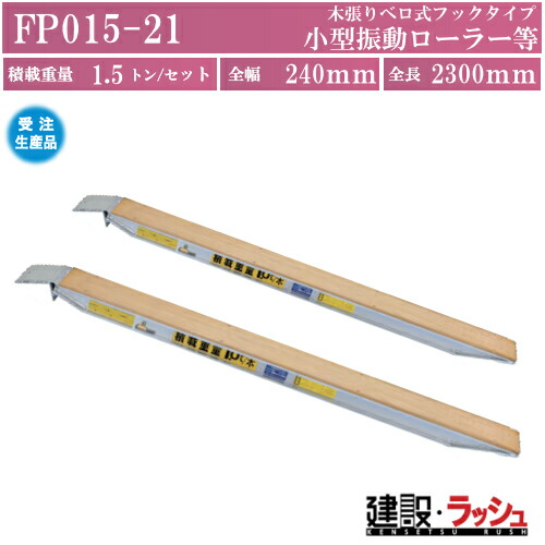 【日軽金アクト】ローラーブリッジ(木張りベロ式フックタイプ) 最大積載1.5トン用 小型振動ローラー等用 [FP015-21] アルミブリッジ 歩み板 ラダー アルミラダー 受注生産