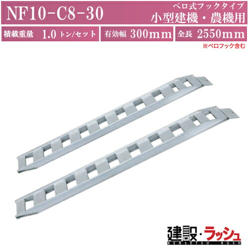 【日軽金アクト】NFブリッジ(ベロ式フックタイプ)全長2550ｘ有効幅300(mm) 最大積載1.0t/セット(2本) [NF10-C8-30] アルミブリッジ 歩み板 ラダー アルミラダー メーカー直送だから安心｜仮設トイレなら建設・ラッシュ