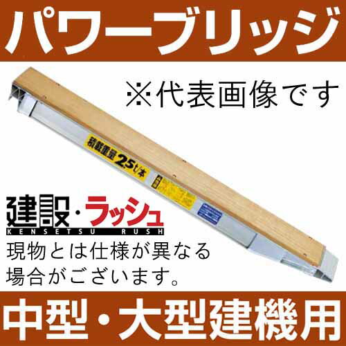 楽天市場 日軽金アクト パワーブリッジ 木張りアングルフックタイプ 最大積載5 0t セット 2本 中 大型建機用 Np05 15 アルミブリッジ 歩み板 ラダー アルミラダー メーカー直送 中型建機 大型建機用 重量物 建設 建機 重機 受注生産 仮設トイレなら建設