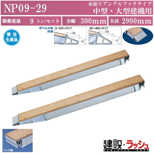 【日軽金アクト】パワーブリッジ(木張りアングルフックタイプ) 最大積載9.0t/セット(2本) 中・大型建機用 [NP09-29] アルミブリッジ 歩み板 ラダー アルミラダー メーカー直送 中型建機 大型建機用 重量物・建設・建機・重機※受注生産