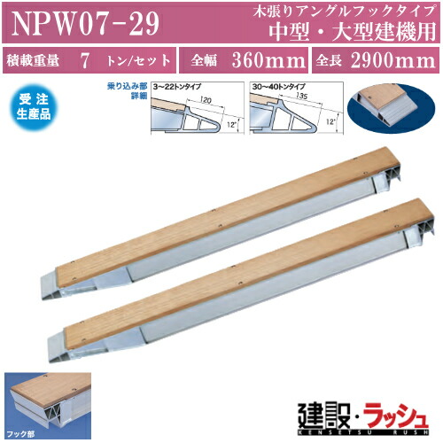 【日軽金アクト】パワーブリッジ(木張りアングルフックタイプ) 最大積載7.0t/セット(2本) 中・大型建機用 [NPW07-29] アルミブリッジ 歩み板 ラダー アルミラダー メーカー直送 中型建機 大型建機用 重量物・建設・建機・重機※受注生産｜仮設トイレなら建設・ラッシュ