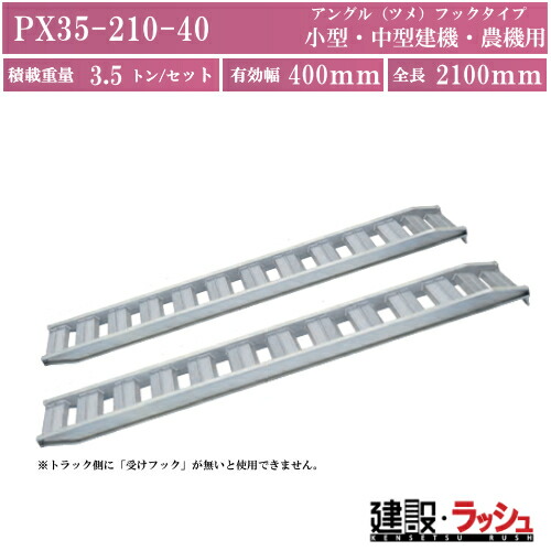 【日軽金アクト】PXブリッジ(アングルフックタイプ)全長2100ｘ有効幅400(mm) 最大積載3.5t/セット(2本) [PX35-210-40] アルミブリッジ 歩み板 ラダー アルミラダー メーカー直送だから安心 小型 中型建機 農機用