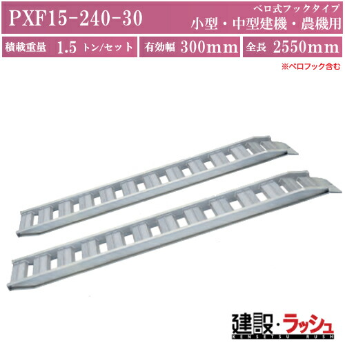 【日軽金アクト】PXFブリッジ ベロ式フックタイプ 全長2550mm×有効幅300mm 最大積載1.5t 2本セット [PXF15-240-30] 小型建機 中型建機 農機用 アルミブリッジ 道板 歩み板 アルミラダー 鉄クローラー対応 ゴムクローラー対応 アルミ道板 バックホー ユンボ 重機 積込 運搬