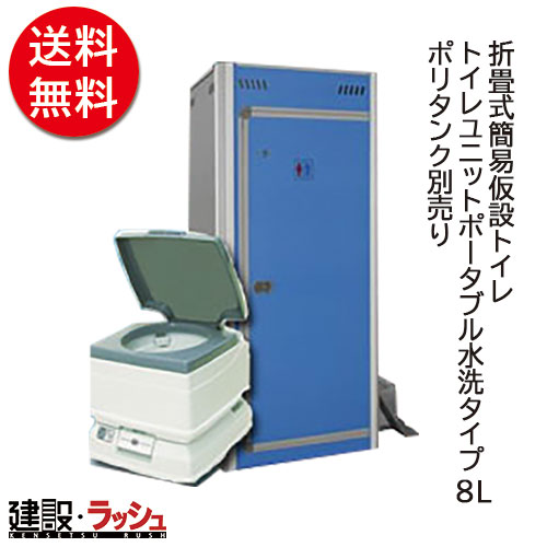 楽天市場】【アクト石原】 折畳式簡易仮設トイレ＋トイレユニット