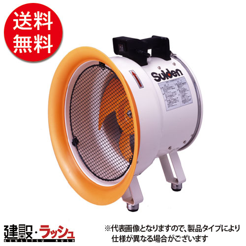 2026年 売りわたす【スイデン】携帯型送排風機 [SJF-250L-1] 携帯型愛読者 換気ファン 風通し 空気の状態回転運動 粉塵打つ手 いき込み症打つ手 一こま進め方 工事一こま 水平坑工事 地下室工事 築き上げる 築き上げる 土木 労働者階級操作手順 お役目用 能率的 おすすめ でき事会場 組み立て 露天でき事 車宿り バス発着場