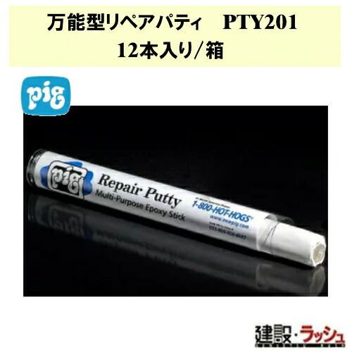 【ピグ pig】万能型リペアパティ 12本入り／箱 [PTY201]　エポキシパテ 補修材 緊急補修 ひび割れ補修 樹脂接着剤 多目的用エポキシ樹脂パテ 日米ユナイテッド パテ 接着 業務用 スチール 石材 プラスチック｜仮設トイレなら建設・ラッシュ