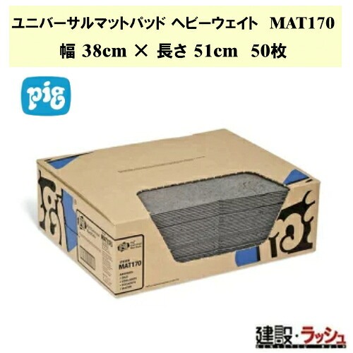 【ピグ pig】ヘビーウェイト ユニバーサルマット 幅38cm&times;長さ51cm 50枚 [MAT170] 最大吸収量41.8L ヘビーウェイトマット オイル吸着マット シート 厚手 工業用 吸収パッド 機械油 漏れ対策シート 油水両用 吸収パッド 油受けパッド ニューピグコーポレーション オイルマット｜仮設トイレなら建設・ラッシュ