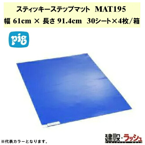 【ピグ pig】スティッキーステップマット 幅61cm&times;長さ91.4cm 30シートx4枚/箱 [MAT195] クリーンルーム用 粘着マット 除塵マット 工場 靴底 粘着シート ホコリ取り 精密工場 歩行用 積層式 クリーンマット 61&times;91 ニューピグコーポレーション 異物混入対策 シート マット｜仮設トイレなら建設・ラッシュ