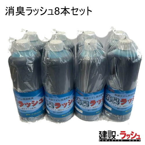 【建設ラッシュオリジナル商品】消臭ラッシュ [1L] 8本セット 仮設トイレ用消臭液 消臭液 業務用 ポータブルトイレ 人気 強力 防虫 脱臭 セット商品 1L 消臭ラッシュ 消臭 8本 セット 仮設トイレ 簡易トイレ ハマネツ 日野興業 旭ハウス工業 仮設便所 農業用仮設トイレ｜仮設トイレなら建設・ラッシュ