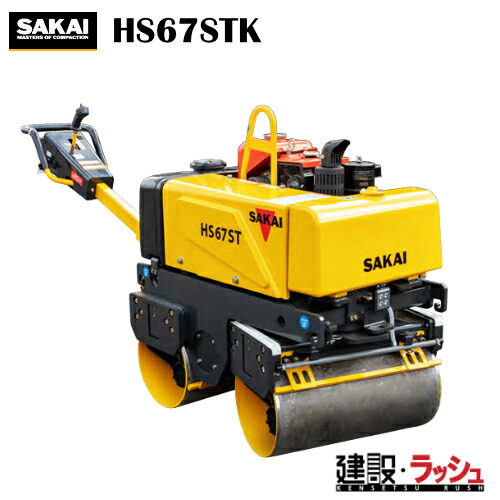 【酒井重工業】低騒音型 ハンドガイドローラ [HS67STK]　高起振力 安全装置付き 転圧機 締固め機 アスファルト 路盤 現場作業 工事現場 建設 建築 土木 プロ仕様 業務用 静音 効率的 おすすめ 建設機械 現場機械 建設現場 ローラ パワフル 低騒音型建設機械 ステアリング機構｜仮設トイレなら建設・ラッシュ