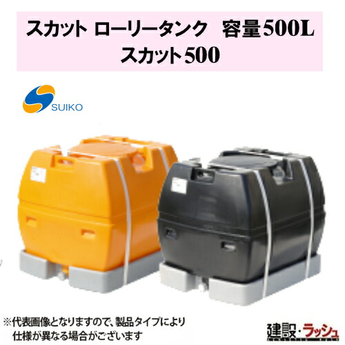 スイコー スーパーローリータンク 防除槽 500L スイコー ローリータンク完全液出し500L (スカット500受台付