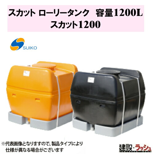 【スイコー】スカット ローリータンク 1200L [SKT1200]　貯水槽 水タンク 給水タンク 運搬タンク 現場作業 工事現場 仮設給水 散水 建設 建築 土木 業務用 大容量 農業タンク 貯水用タンク ハウス用タンク 貯水槽 雨水タンク 貯留 農作業 散水 防除 工事 作業用水 工場 水産｜仮設トイレなら建設・ラッシュ 56,657円