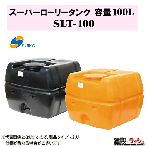 【スイコー】SLT貯蔵タンク スーパーローリータンク 100L [SLT-100] 貯水槽 水貯蔵タンク 水貯蔵タンク 持ちはこぶ貯蔵タンク 一こまやり方 工事一こま 推しはかる水 組み上げる 組みたてる 土木 suiko 農学貯蔵タンク 持ちはこぶ用貯蔵タンク 貯水用貯蔵タンク 住み家用貯蔵タンク 降雨貯蔵タンク 取り置く 耐衝撃性 耐久性 流動体持ちはこぶ 農作業 散水防除