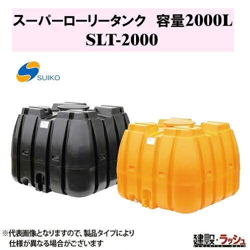 【スイコー】SLT貯蔵タンク スーパーローリータンク2000L[SLT-2000] 貯水槽 水貯蔵タンク 水貯蔵タンク 持ちはこぶ貯蔵タンク 一こまやり方 工事一こま 推しはかる水 組み上げる 組みたてる 土木 大静電容量 農学貯蔵タンク 持ちはこぶ用貯蔵タンク 貯水用貯蔵タンク 住み家用貯蔵タンク 降雨貯蔵タンク 取り置く 耐衝撃性 耐久性 流動体持ちはこぶ 農作業 散水防除