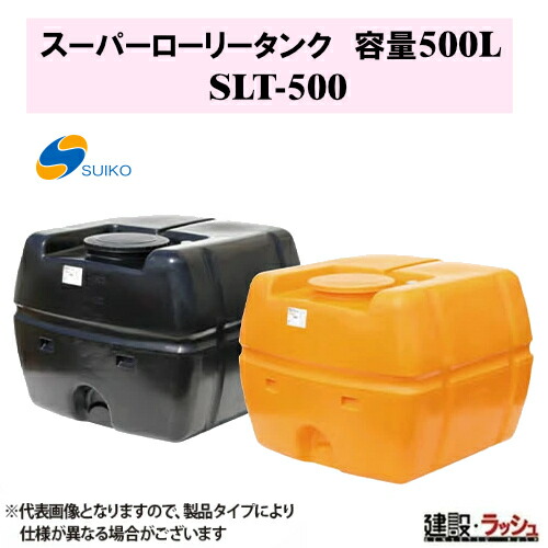 【スイコー】SLT貯蔵タンク スーパーローリータンク 500L [SLT-500] 貯水槽 水貯蔵タンク 水貯蔵タンク 持ちはこぶ貯蔵タンク 一こまやり方 工事一こま 推しはかる水 組み上げる 組みたてる 土木 大静電容量 農学貯蔵タンク 持ちはこぶ用貯蔵タンク 貯水用貯蔵タンク 住み家用貯蔵タンク 降雨貯蔵タンク 取り置く 耐衝撃性 耐久性 流動体持ちはこぶ 農作業 散水防除