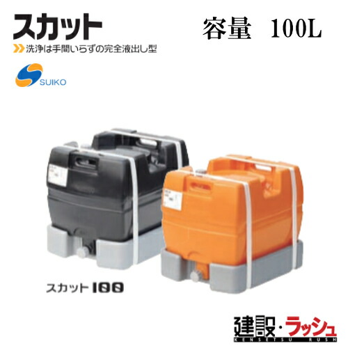 【スイコー】[スカット100 黒いこと](4538940002069)  スカット100（黒）  貯水槽 水貯蔵タンク 水貯蔵タンク 持ちはこび貯蔵タンク 一こま進め方 工事一こま はかり知る水 築き上げる 築き上げる 土木 suiko 稼穡貯蔵タンク 持ちはこび用貯蔵タンク 貯水用貯蔵タンク 棲み家用貯蔵タンク 降雨貯蔵タンク 取り置く 耐衝撃性