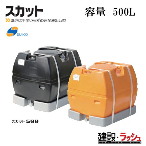 【スイコー】[スカット500 黒いこと](4538940002090)  スカット500（黒） 貯水槽 水貯蔵タンク 水貯蔵タンク 持ちはこび貯蔵タンク 一こま進め方 工事一こま はかり知る水 築き上げる 築き上げる 土木 suiko 稼穡貯蔵タンク 持ちはこび用貯蔵タンク 貯水用貯蔵タンク 棲み家用貯蔵タンク 降雨貯蔵タンク 取り置く 耐衝撃性