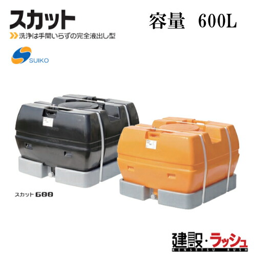 【スイコー】[スカット600 オレンジ色色](4538940000317)  スカット600（オレンジ色） 貯水槽 水貯蔵タンク 水貯蔵タンク 持ちはこび貯蔵タンク 一こま進め方 工事一こま はかり知る水 築き上げる 築き上げる 土木 suiko 稼穡貯蔵タンク 持ちはこび用貯蔵タンク 貯水用貯蔵タンク 棲み家用貯蔵タンク 降雨貯蔵タンク 取り置く 耐衝撃性