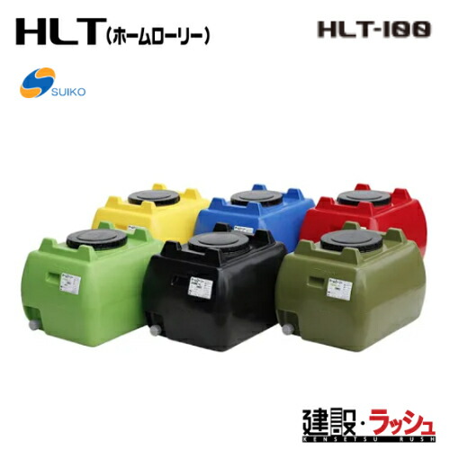 【スイコー】 貯水槽 ホームローリータンク 100L [HLT-100] 貯水槽 水貯蔵タンク 水貯蔵タンク 持ちはこぶ貯蔵タンク 一こまやり方 工事一こま 推しはかる水 散水 組み上げる 組みたてる 土木 身寄り家庭菜園 suiko 降雨貯蔵タンク 取り置く 入れもの 身寄り用 身寄り家庭菜園 園芸 水もの水 持ちはこぶ 工業プラント 水産 土木 農学 軽さ パウダーコンパクト 貯蔵タンク