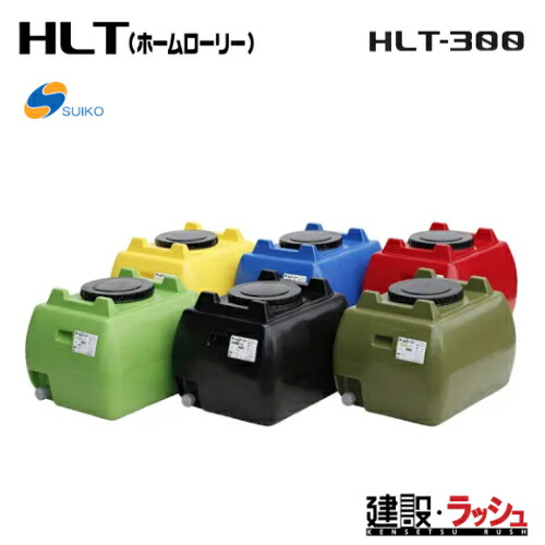 【スイコー】 貯水槽 ホームローリータンク 300L [HLT-300]　貯水槽 水タンク 給水タンク 運搬タンク 現場作業 工事現場 仮設給水 散水 建設 建築 土木 大容量 suiko 雨水タンク 貯留 容器 家庭用 家庭菜園 園芸 飲料水 運搬 工場 水産 土木 農業 飲料水等の運搬用 断水対策｜仮設トイレなら建設・ラッシュ