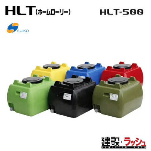 【スイコー】ホームローリータンク 500L [HLT-500 赤色] ローリータンク HLT500 赤 レッド suiko 貯水槽 水タンク 給水タンク 運搬タンク 仮設給水 農業タンク 運搬用タンク 貯水用タンク ハウス用タンク 雨水タンク 貯留 雨水貯留タンク ポリタンク (4538940001468)｜仮設トイレなら建設・ラッシュ