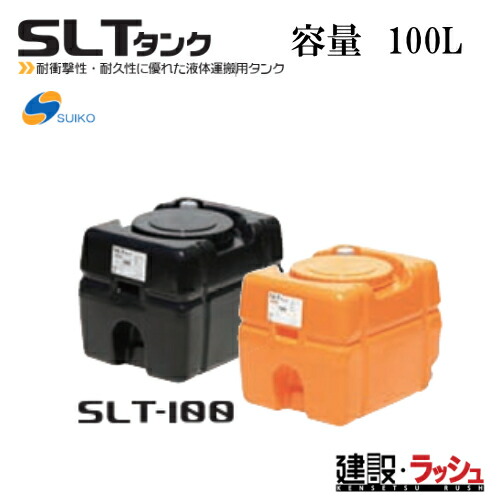【スイコー】スーパーローリータンク 100L [SLT-100 オレンジ色] SLTタンク 100L SLT100 オレンジ suiko 農作業 散水用 防錆用 工事 作業用水用 農業用 貯水タンク ローリータンク 液肥貯蔵 樹脂タンク 貯水 貯水槽 水タンク 給水タンク 液体運搬用タンク (4538940000096)｜仮設トイレなら建設・ラッシュ