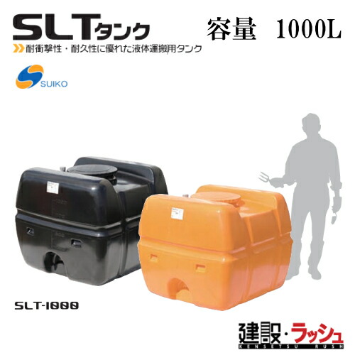 【スイコー】[SLT-1000 黒いこと](4538940002014) スーパーローリータンク SLT-1000（黒） 貯水槽 水貯蔵タンク 水貯蔵タンク 持ちはこび貯蔵タンク 一こま進め方 工事一こま はかり知る水 築き上げる 築き上げる 土木 suiko 稼穡貯蔵タンク 持ちはこび用貯蔵タンク 貯水用貯蔵タンク 棲み家用貯蔵タンク 降雨貯蔵タンク 取り置く 耐衝撃性