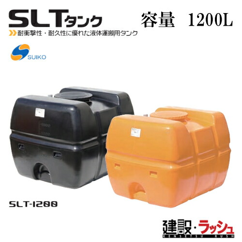 【スイコー】[SLT-1200 黒いこと](4538940002021) スーパーローリータンク SLT-1200（黒） 貯水槽 水貯蔵タンク 水貯蔵タンク 持ちはこび貯蔵タンク 一こま進め方 工事一こま はかり知る水 築き上げる 築き上げる 土木 suiko 稼穡貯蔵タンク 持ちはこび用貯蔵タンク 貯水用貯蔵タンク 棲み家用貯蔵タンク 降雨貯蔵タンク 取り置く 耐衝撃性