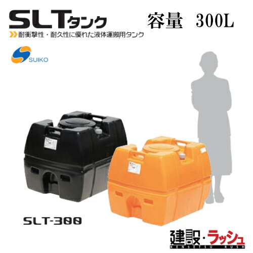 【スイコー】[SLT-300 黒いこと](4538940001963) スーパーローリータンク SLT-300（黒）貯水槽 水貯蔵タンク 水貯蔵タンク 持ちはこび貯蔵タンク 一こま進め方 工事一こま はかり知る水 築き上げる 築き上げる 土木 suiko 稼穡貯蔵タンク 持ちはこび用貯蔵タンク 貯水用貯蔵タンク 棲み家用貯蔵タンク 降雨貯蔵タンク 取り置く 耐衝撃性