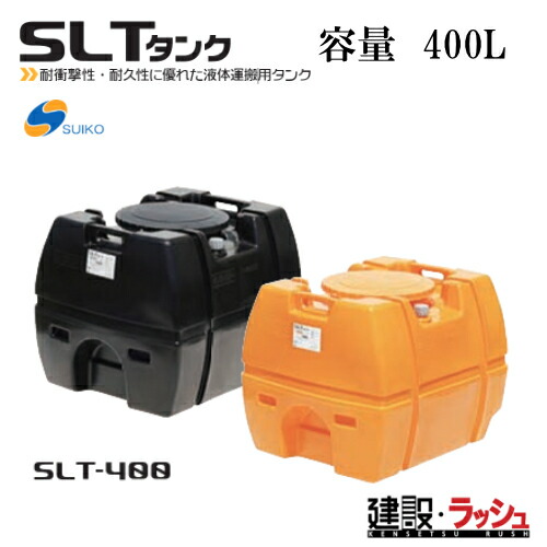 【スイコー】[SLT-400 黒いこと](4538940001970) スーパーローリータンク SLT-400（黒） 貯水槽 水貯蔵タンク 水貯蔵タンク 持ちはこび貯蔵タンク 一こま進め方 工事一こま はかり知る水 築き上げる 築き上げる 土木 suiko 稼穡貯蔵タンク 持ちはこび用貯蔵タンク 貯水用貯蔵タンク 棲み家用貯蔵タンク 降雨貯蔵タンク 取り置く 耐衝撃性