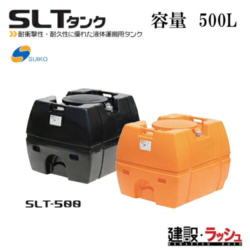 【スイコー】[SLT-500 黒いこと](4538940001987) スーパーローリータンク SLT-500（黒） 貯水槽 水貯蔵タンク 水貯蔵タンク 持ちはこび貯蔵タンク 一こま進め方 工事一こま はかり知る水 築き上げる 築き上げる 土木 suiko 稼穡貯蔵タンク 持ちはこび用貯蔵タンク 貯水用貯蔵タンク 棲み家用貯蔵タンク 降雨貯蔵タンク 取り置く 耐衝撃性