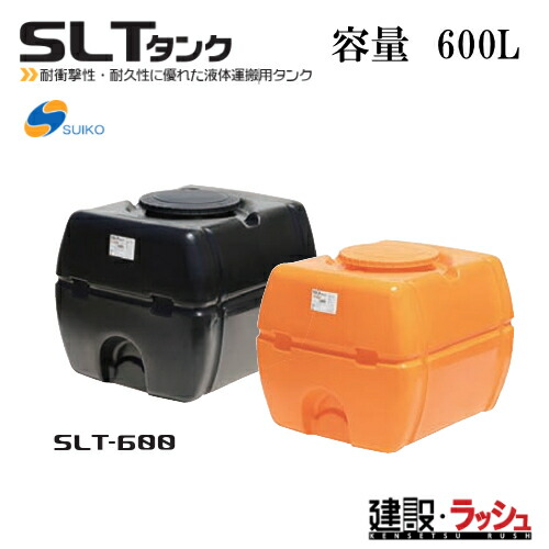 【スイコー】[SLT-600 黒いこと](4538940001994) スーパーローリータンク SLT-600（黒） 貯水槽 水貯蔵タンク 水貯蔵タンク 持ちはこび貯蔵タンク 一こま進め方 工事一こま はかり知る水 築き上げる 築き上げる 土木 suiko 稼穡貯蔵タンク 持ちはこび用貯蔵タンク 貯水用貯蔵タンク 棲み家用貯蔵タンク 降雨貯蔵タンク 取り置く 耐衝撃性