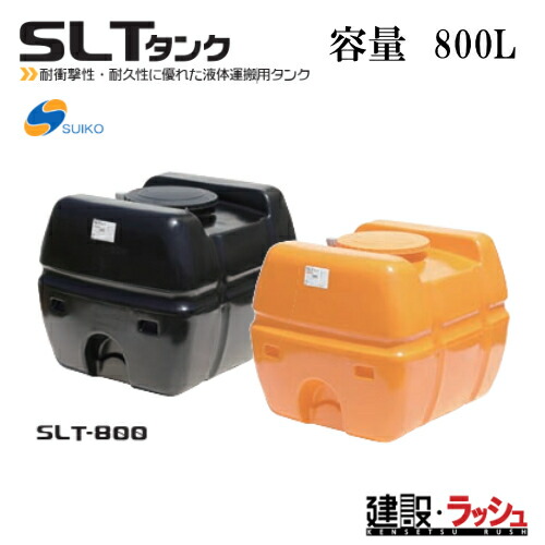 【スイコー】スーパーローリータンク 800L [SLT-800 オレンジ色] SLTタンク 800L SLT800 オレンジ suiko 農作業 散水用 防錆用 工事 作業用水用 農業用 貯水タンク ローリータンク 液肥貯蔵 樹脂タンク 貯水 貯水槽 水タンク 給水タンク 液体運搬用タンク (4538940000157)｜仮設トイレなら建設・ラッシュ