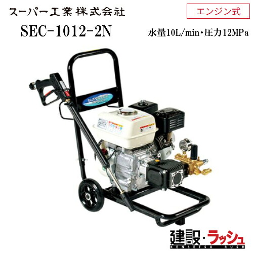 高圧洗浄機 エンジン式 業務用高圧洗浄機 スーパー工業 型式:SEC-1012-2N コンパクト&カート型 軽量 コンパクト 耐久力 エンジン式高圧洗浄機 耐久力 清掃 粉塵抑制 工事現場 土木 建築 1/2減速機構搭載搭載エンジン 長寿命 国内メーカー製エンジン式 自吸方式|仮設トイレなら建設・ラッシュ