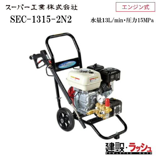 高圧洗浄機 エンジン式 業務用高圧洗浄機 スーパー工業 型式:SEC-1315-2N2 コンパクト&カート型 軽量 コンパクト 耐久力 エンジン式高圧洗浄機 耐久力 清掃 粉塵抑制 工事現場 土木 建築 1/2減速機構搭載搭載エンジン 長寿命 国内メーカー製エンジン式 自吸方式|仮設トイレなら建設・ラッシュ