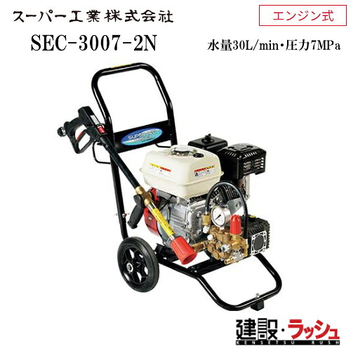 高圧洗浄機 エンジン式 業務用高圧洗浄機 スーパー工業 型式：SEC-3007-2N　コンパクト＆カート型 軽量 コンパクト 耐久力 エンジン式高圧洗浄機　　耐久力 清掃 粉塵抑制 工事現場 土木 建築 1/2減速機構搭載搭載エンジン 長寿命 国内メーカー製エンジン式 自吸方式｜仮設トイレなら建設・ラッシュ