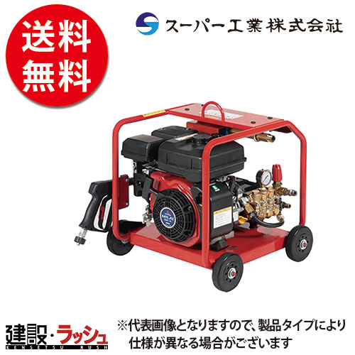 【スーパー工業】 エンジン式 高圧洗浄機 フルフレーム型 [SER-2308-E5] 洗浄 清掃 粉塵抑制 工事現場 土木 建築 178,006円