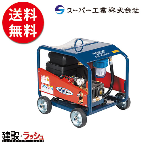 【スーパー工業】 電動パワーユニット式 高圧洗浄機 [SLR-1505eGX] 洗浄 清掃 粉塵抑制 工事現場 土木 建築