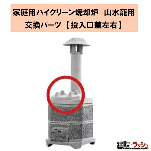 ※納期目安1～2ヶ月（変動あり）※【タナカマイスター】家庭用ハイクリーン焼却炉 山水籠 (さんすいろう)用 交換パーツ [投入口蓋左右] 投入口蓋 蓋 ふた 焼却炉部品 ゴミ処理 廃材処理 丈夫 部品 メンテナンス 修理 おすすめ｜仮設トイレなら建設・ラッシュ