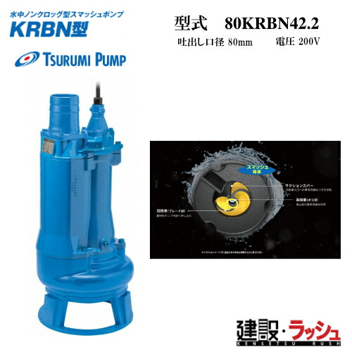 【ツルミポンプ】[80KRBN42.2]KRBN型 汚物用水中ポンプ スマッシュ機構 片水路構造 鶴見製作所 鶴見ポンプ 水中ポンプ 建設現場 排水 土砂 水中ポンプ 工事用 強力 泥水 基礎工事 湧水処理 現場資材 24時間運転 ステージ設営 特効 演出用ポンプ 水の演出 イベント設営 噴水｜仮設トイレなら建設・ラッシュ 110,518円