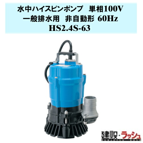 【鶴見製作所】水中ハイスピンポンプ 非自動形 60Hz [HS2.4S-63] 一般排水用 単相100V 吐出し口径50mm 出力0.4kw 工事排水 泥水ポンプ ハイスピン 耐摩耗 雨水 湧水 溜り水 土木 建築基礎 小形ポンプ 軽量ポンプ ツルミポンプ 鶴見ポンプ 地下室 揚水 ピット排水 水中ポンプ