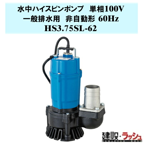【鶴見製作所】水中ハイスピンポンプ 非自動形 60Hz [HS3.75SL-62] 一般排水用 単相100V 吐出し口径80mm 出力0.75kw 工事現場 大量排水 土砂水 泥水ポンプ 基礎工事 湧水 溜り水 建築 土木 高耐久 ハイスピン羽根車 ツルミポンプ 鶴見ポンプ 地下室 揚水 ピット 水中ポンプ