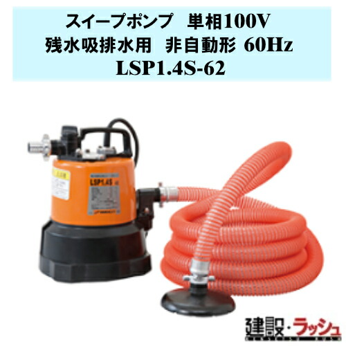 【鶴見製作所】スイープポンプ 非自動小銃形 60サイクル [LSP1.4S-62] 残水吸排水用 単相100V 差しわたし吸込×吐出し25×25粍 最終生産物0.48kw 残水揚水機 1粍水抜き 一こま水抜き 窪溜まり洗い濯ぎ 床面水抜き 昇降機窪溜まり 有線テレビ導管水抜き 狭所やり方 大地型 ツルミポンプ 鶴見揚水機 工業プラント とり備える水抜き
