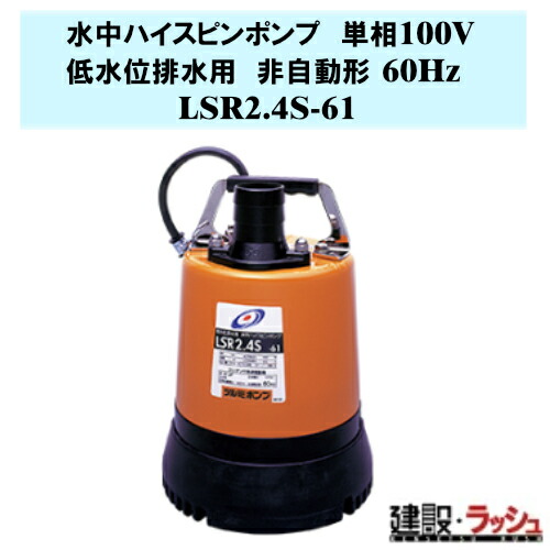 【鶴見製作所】水中ハイスピンポンプ 非自動形 60Hz [LSR2.4S-61] 低水位排水用 単相100V 吐出し口径50mm 出力0.48kw 底水ポンプ 残水処理 現場排水 工事現場 建築基礎 ピット排水 スラブ排水 高耐久 土砂水 ツルミポンプ 鶴見ポンプ 建設工事 床水排水用 マンホール ピット 27,918円