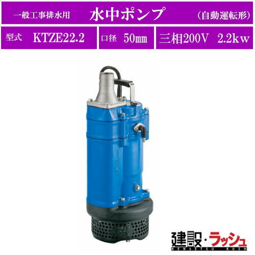 【ツルミポンプ】水中ポンプ 一般工事排水用 自動運転型 三相200V [KTZE22.5]　50Hz 60 KTZ・KTZE型 排水ポンプ 工事排水 現場作業 工事現場 トンネル工事 地下工事 建設 建築 土木 プロ仕様 業務用 高耐久 大容量 効率的 おすすめ 雨水 湧水 溜り水 揚水 排水用 鶴見ポンプ