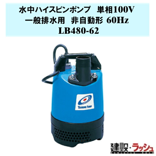 【鶴見製作所】水中ハイスピンポンプ 非自動形 60Hz [LB480-62] 一般排水用 単相100V 吐出し口径50mm 出力0.48kw　工事排水 土砂水 泥水ポンプ ハイスピン 耐摩耗 雨水 湧水 溜り水 土木 建築基礎 小型水中ポンプ ツルミポンプ 鶴見ポンプ 地下室 揚水 ピット排水 水中ポンプ