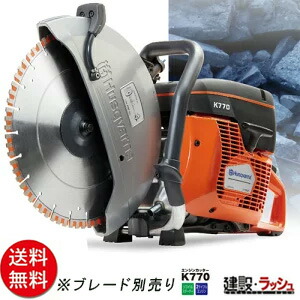 husqvarna ハスクバーナ 力強さ切断機 [K770] (12) ※金モール別売り 12in ハスクバーナ ハスクバーナー 発動機 切断機 刃 混凝土切断機 金モール 付 力強さ切断機 混凝土 発動機式 切りおとす機 混凝土用 切りおとす 工事一こま 御先棒 建機 築き上げる 工事