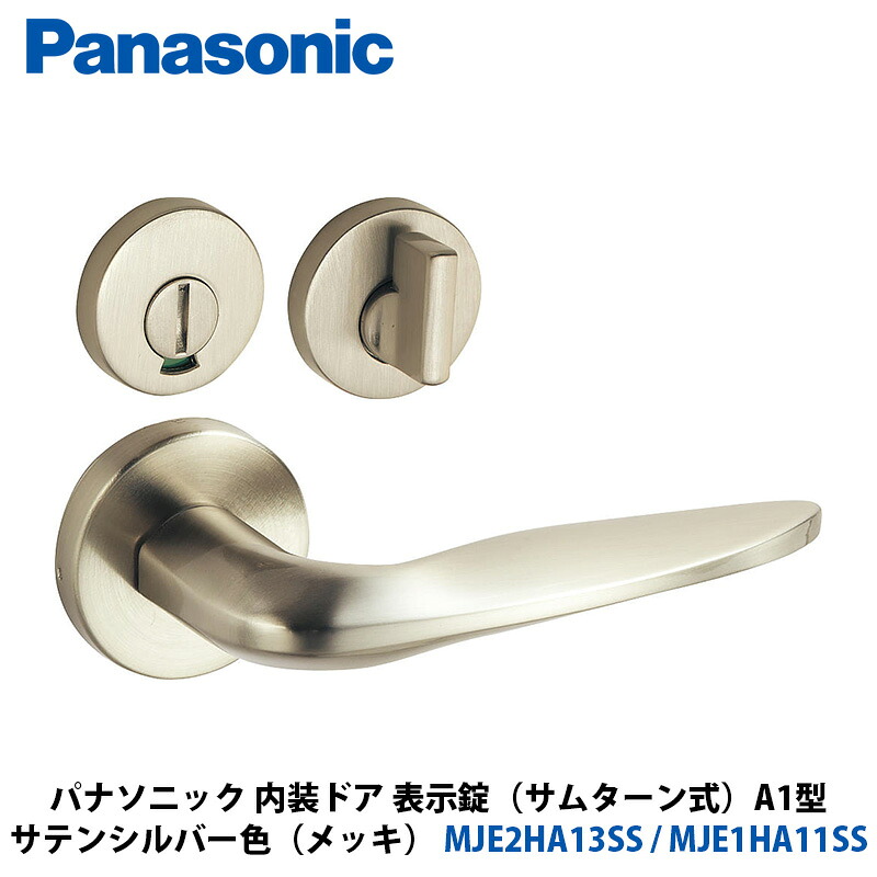 Panasonic 室内装飾部屋の入り口 手持ち部分選りわける A1型 書きあらわす錠（総締め折りかえし式） 繻子しろがね色色（メッキ） MJE2HA13SS + MJE1HA11SS 1入