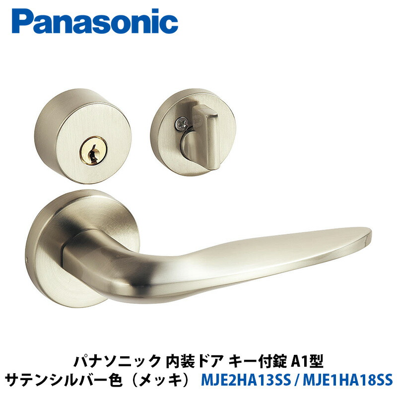 Panasonic 室内装飾部屋の入り口 手持ち部分選りわける A1型 手当たり付錠 繻子しろがね色色（メッキ） MJE2HA13SS + MJE1HA18SS 1入