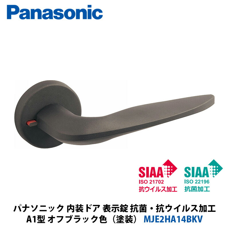 Panasonic 内装ドア ハンドルセレクト A1型 表示錠 抗菌・抗ウイルス加工 オフブラック色（塗装） MJE2HA14BKV 1入
